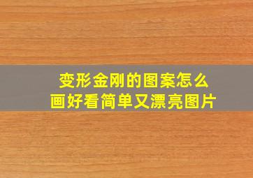 变形金刚的图案怎么画好看简单又漂亮图片