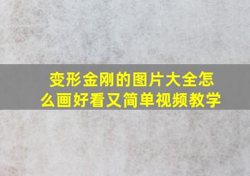 变形金刚的图片大全怎么画好看又简单视频教学