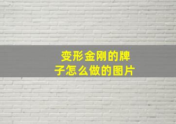 变形金刚的牌子怎么做的图片