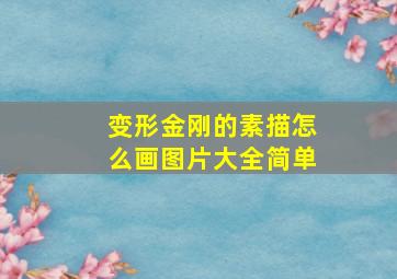 变形金刚的素描怎么画图片大全简单