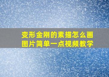 变形金刚的素描怎么画图片简单一点视频教学