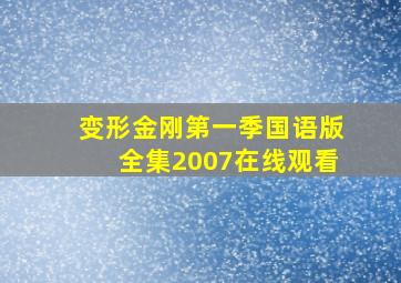 变形金刚第一季国语版全集2007在线观看