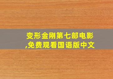 变形金刚第七部电影,免费观看国语版中文