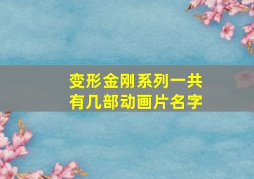 变形金刚系列一共有几部动画片名字