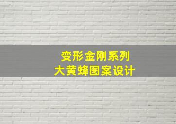 变形金刚系列大黄蜂图案设计