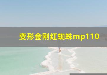 变形金刚红蜘蛛mp110