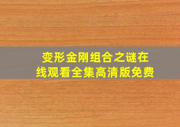 变形金刚组合之谜在线观看全集高清版免费