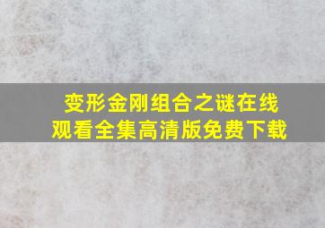 变形金刚组合之谜在线观看全集高清版免费下载