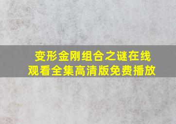 变形金刚组合之谜在线观看全集高清版免费播放