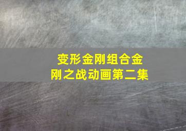 变形金刚组合金刚之战动画第二集