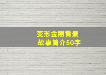 变形金刚背景故事简介50字