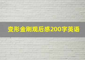 变形金刚观后感200字英语