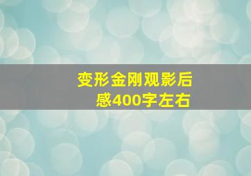 变形金刚观影后感400字左右