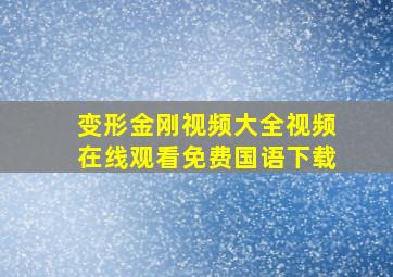 变形金刚视频大全视频在线观看免费国语下载