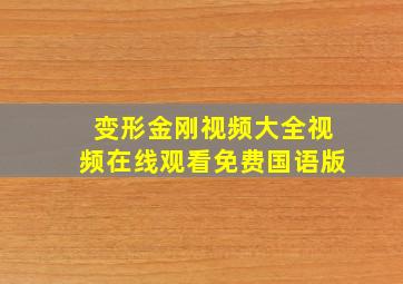 变形金刚视频大全视频在线观看免费国语版