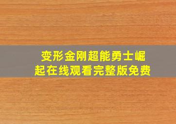 变形金刚超能勇士崛起在线观看完整版免费