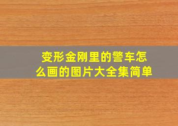 变形金刚里的警车怎么画的图片大全集简单