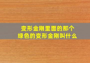 变形金刚里面的那个绿色的变形金刚叫什么