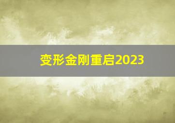 变形金刚重启2023