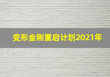 变形金刚重启计划2021年