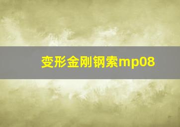 变形金刚钢索mp08