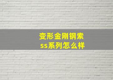 变形金刚钢索ss系列怎么样