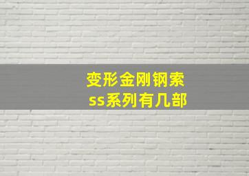 变形金刚钢索ss系列有几部