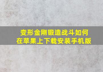 变形金刚锻造战斗如何在苹果上下载安装手机版