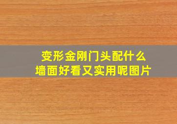 变形金刚门头配什么墙面好看又实用呢图片