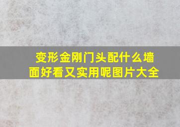 变形金刚门头配什么墙面好看又实用呢图片大全