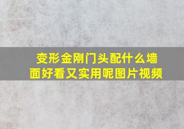 变形金刚门头配什么墙面好看又实用呢图片视频