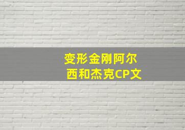 变形金刚阿尔西和杰克CP文