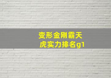 变形金刚霸天虎实力排名g1