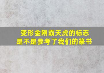 变形金刚霸天虎的标志是不是参考了我们的篆书