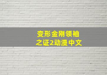 变形金刚领袖之证2动漫中文