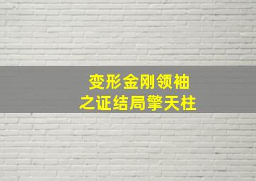 变形金刚领袖之证结局擎天柱