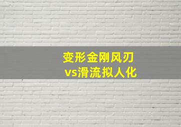 变形金刚风刃vs滑流拟人化