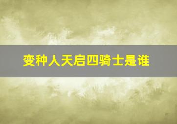 变种人天启四骑士是谁