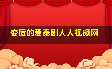 变质的爱泰剧人人视频网