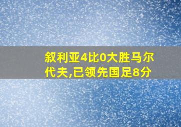 叙利亚4比0大胜马尔代夫,已领先国足8分