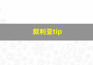 叙利亚tip