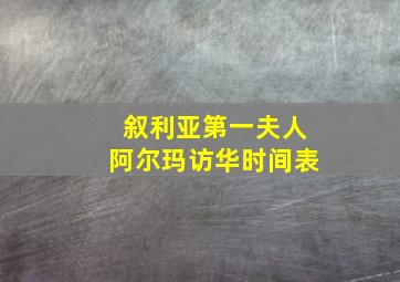 叙利亚第一夫人阿尔玛访华时间表