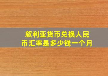 叙利亚货币兑换人民币汇率是多少钱一个月