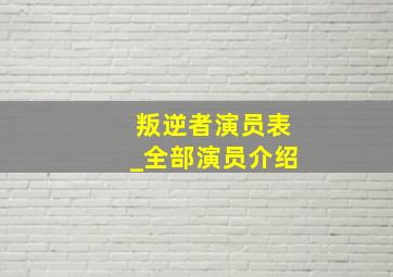 叛逆者演员表_全部演员介绍