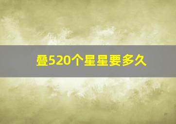 叠520个星星要多久