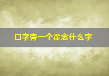 口字旁一个霍念什么字