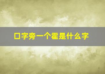 口字旁一个霍是什么字