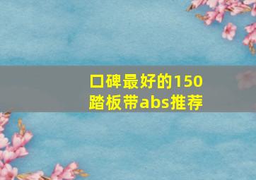 口碑最好的150踏板带abs推荐