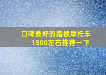 口碑最好的踏板摩托车1500左右推荐一下