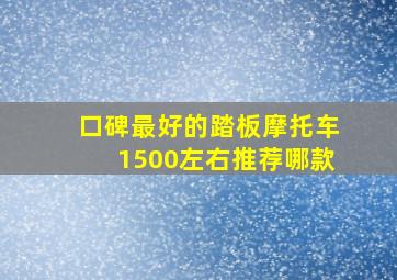 口碑最好的踏板摩托车1500左右推荐哪款